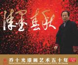 漆墨春秋——乔十光漆画艺术五十年全国巡展•广州站