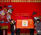 北京举行《乙未年》生肖羊特种邮票首发仪式
