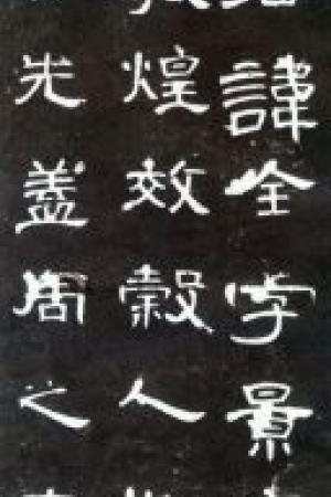 曹全碑