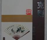 《刘克刚书画小品集》出版