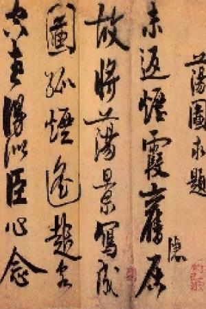 赵孟坚书法作品欣赏