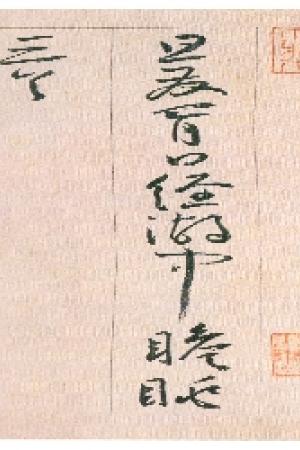 王宠　自书游包山诗