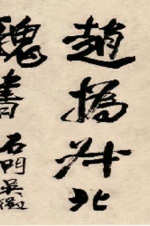 赵之谦 楷书册