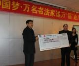 万名书法家送万“福”进万家在济南举行