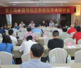 书法学者杭州畅谈“兰亭与中国文化”