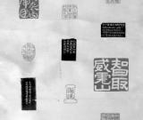 方介堪先生的“革命样板戏”印屏