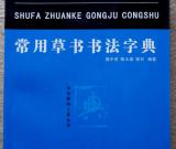 樊中岳编著《常用草书书法字典》近日出版