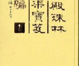 “当代《石渠宝笈》”为20世纪美术修志？