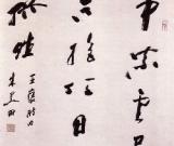 朱关田书法作品欣赏