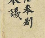 《功甫帖》抵上海 1200多万关税是否可免未知