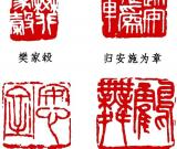 雄浑朴茂的吴昌硕印风