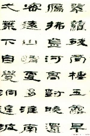 高卫平书法作品欣赏
