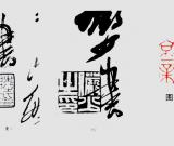 忆陆俨少刻印