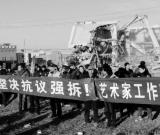 宋庄：被拆毁的家园