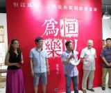 “恒以为乐——三恒美术馆开馆书画展”在京举办