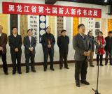 黑龙江省书协举办全省第七届新人新作书法展