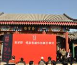 张学群 杨彦书画联展在京隆重开幕