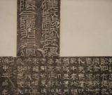 《张迁碑》临习要点