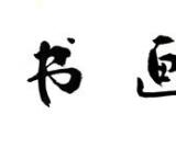 第二届“莲花温泉杯”全国书画大赛征稿如火如荼