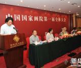 中国国家画院第一届全体大会在京召开