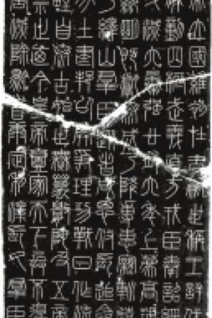 李斯峄山刻石全本