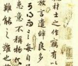 陆柬之书《文赋》
