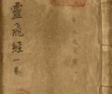 钟绍京小楷《灵飞经》