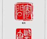书画印散论