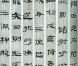 中国书法简史讲座（三）帛书、竹简、木简