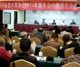 四川美术家协会2014年创作基地工作会在自贡召开
