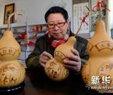 葫芦烙画弘扬核心价值观 图