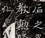 含韵于朴 寓巧于拙——《爨龙颜碑》临摹要点