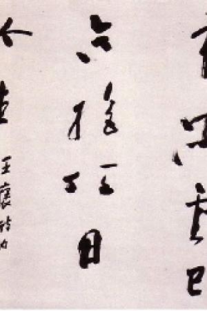 朱关田书法作品欣赏