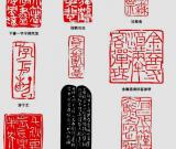 两然斋印跋
