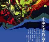 灵光意象-宗华艺术作品展举行 组图