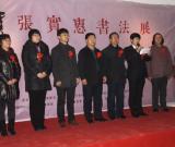 张实惠书法作品展在北京隆重开幕