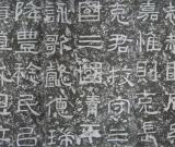 雄浑宽博 疏宕瑰丽——《西狭颂》