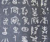 繁花翻飞《散氏盘》