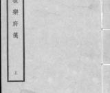 我的《东坡乐府笺》